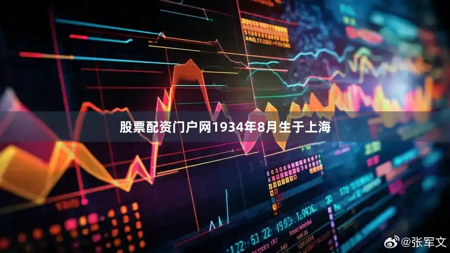 股票配资门户网1934年8月生于上海