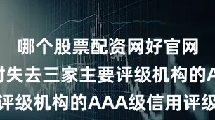 哪个股票配资网好官网美国同时失去三家主要评级机构的AAA级信用评级