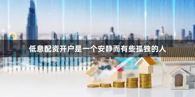 低息配资开户是一个安静而有些孤独的人