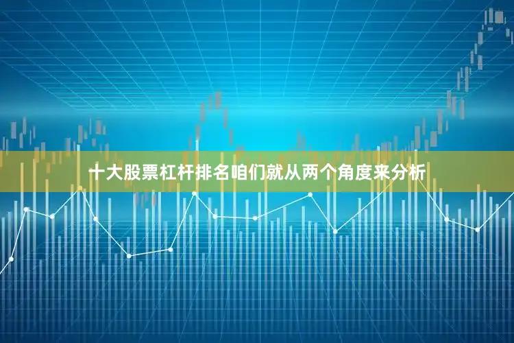 十大股票杠杆排名咱们就从两个角度来分析