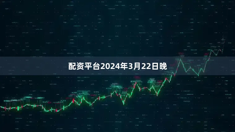 配资平台2024年3月22日晚