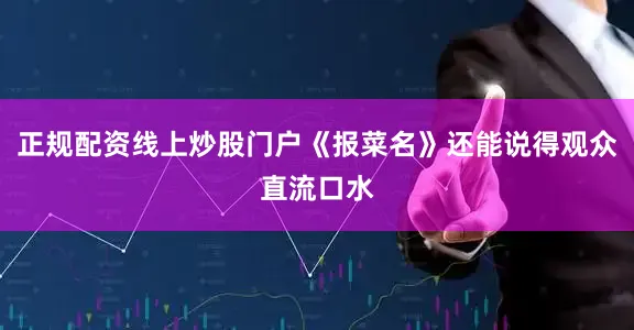 正规配资线上炒股门户《报菜名》还能说得观众直流口水