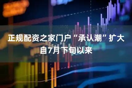 正规配资之家门户“承认潮”扩大　　自7月下旬以来