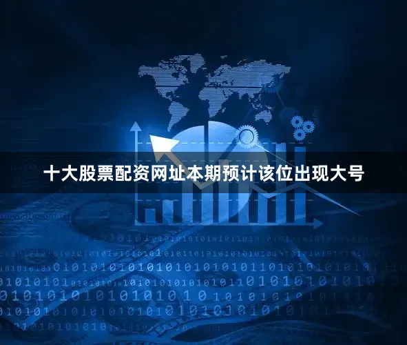 十大股票配资网址本期预计该位出现大号