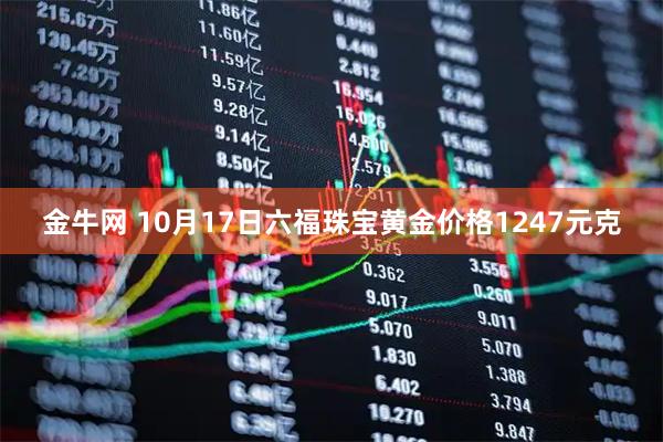 金牛网 10月17日六福珠宝黄金价格1247元克