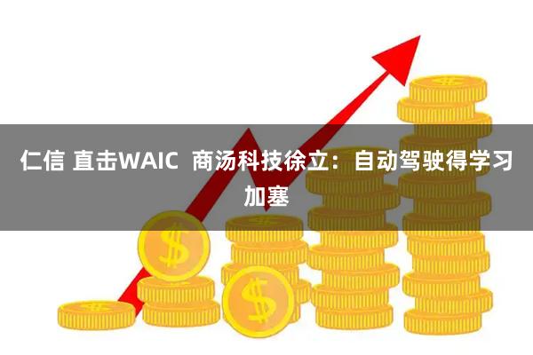 仁信 直击WAIC  商汤科技徐立：自动驾驶得学习加塞