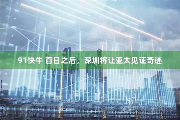 91快牛 百日之后，深圳将让亚太见证奇迹